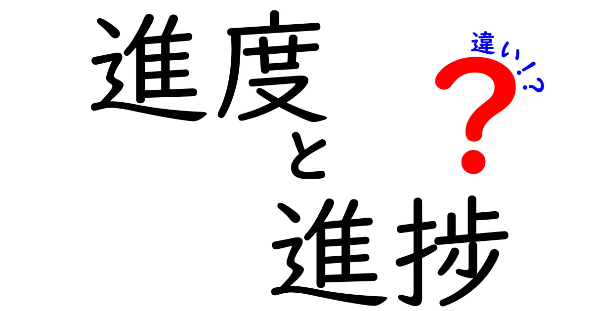 進度と進捗の違いを徹底解説！今さら聞けない意味の差と使い分け術