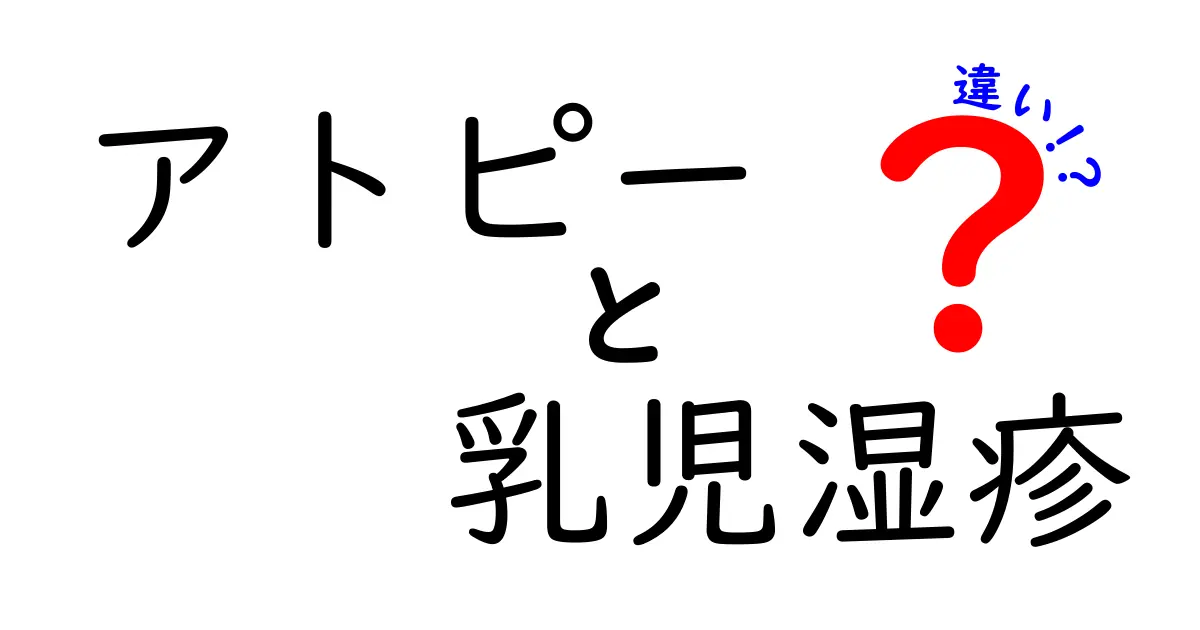 アトピーと乳児湿疹の違いを徹底解説！見分け方と治療のポイント