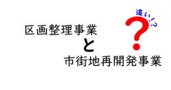 区画整理事業と市街地再開発事業の違いを徹底解説|中学生にもわかる基礎知識と実例