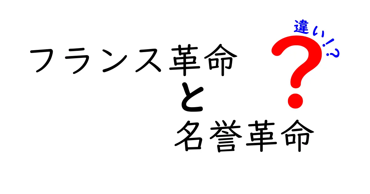 フランス革命と名誉革命の違いを徹底解説!時代背景・目的・影響をわかりやすく比較