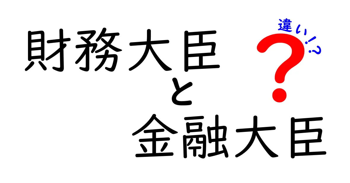 財務大臣と金融大臣の違いを徹底解説｜中学生にも分かる実務ガイド