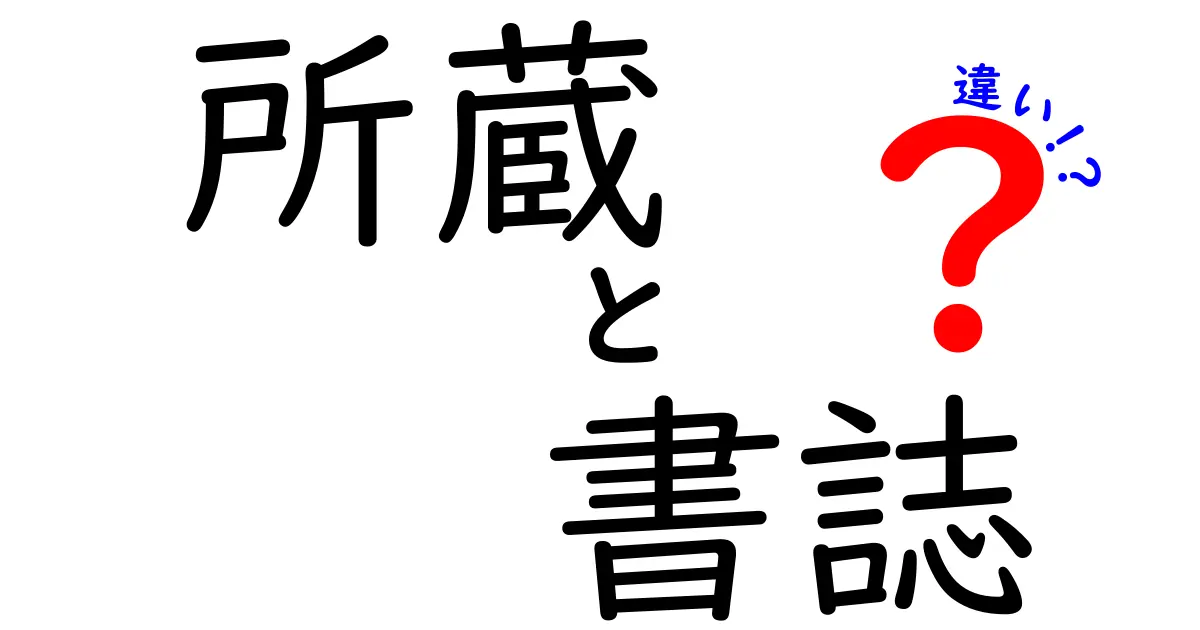 所蔵と書誌の違いって何？図書館用語の謎をやさしく解く解説ガイド