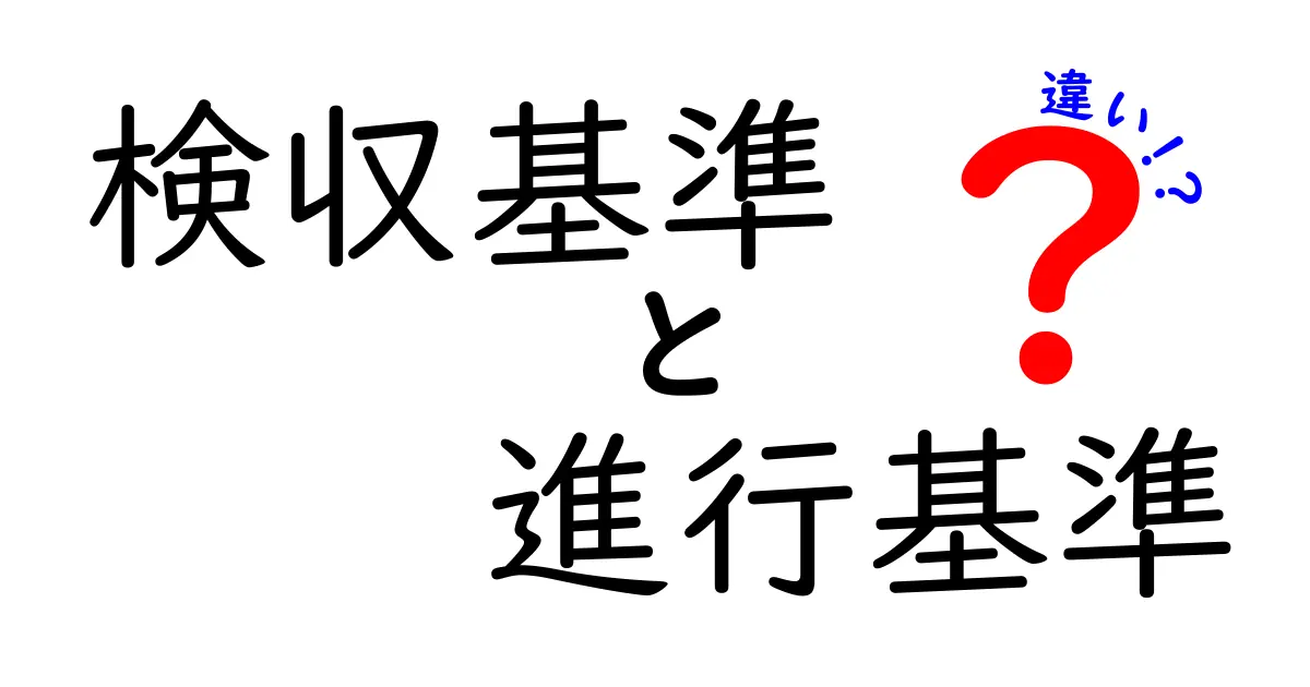 検収基準と進行基準の違いを徹底解説!中学生にも伝わる比較ガイド