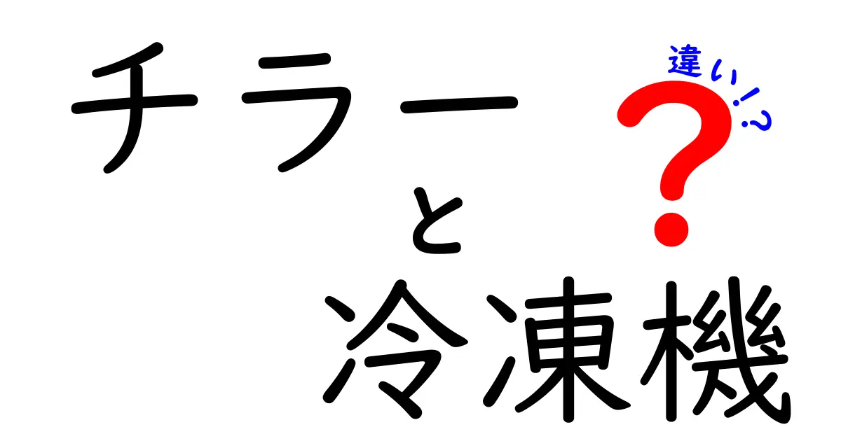 チラーと冷凍機の違いを徹底解説！現場で使い分けるための基本と選び方