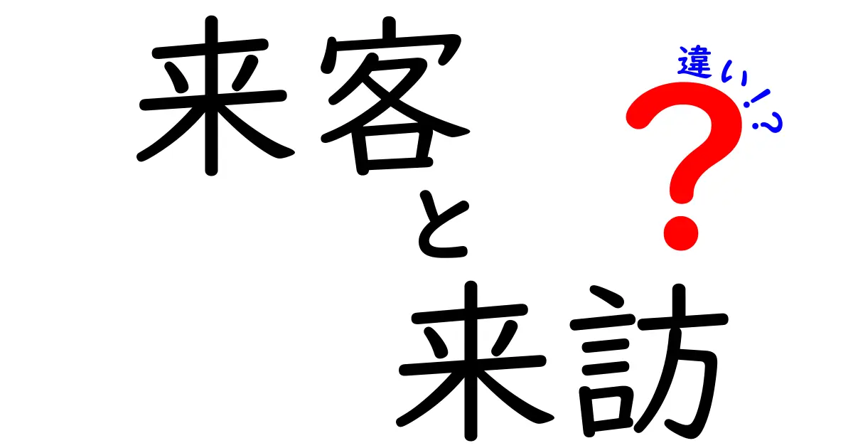 来客と来訪の違いを正しく使い分けるコツ――日常と公式での使い分けガイド