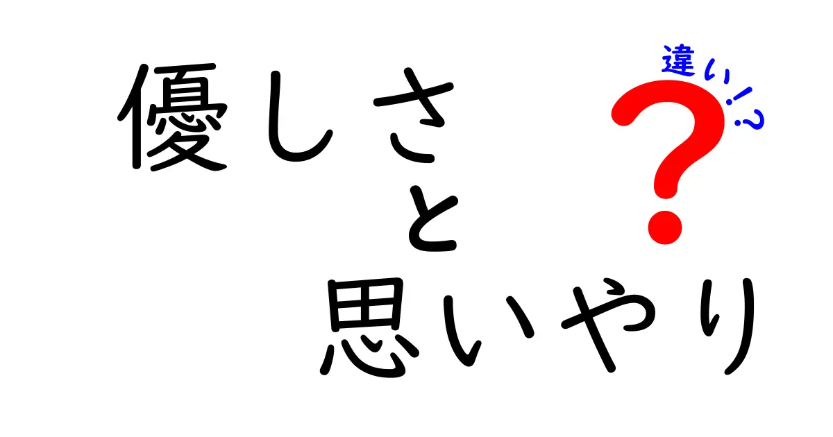 優しさと思いやりの違いを解き明かす:日常で使い分ける5つのポイント
