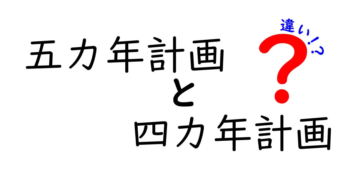 五カ年計画と四カ年計画の違いを徹底解説！中学生にもわかるポイントと実例