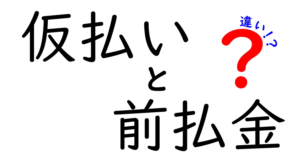 仮払いと前払金の違いを徹底解説！実務で使い分けを身につけるコツ