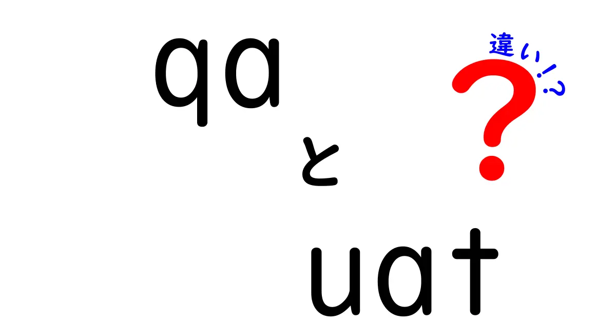 QAとUATの違いを完全解説！品質保証とユーザー受け入れテストの実務ガイド