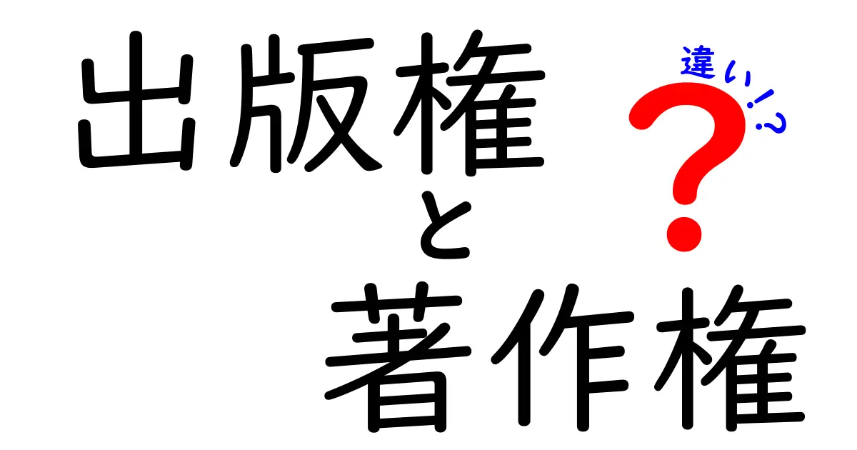 出版権と著作権の違いをわかりやすく解説！意味・範囲・実務への影響を徹底比較