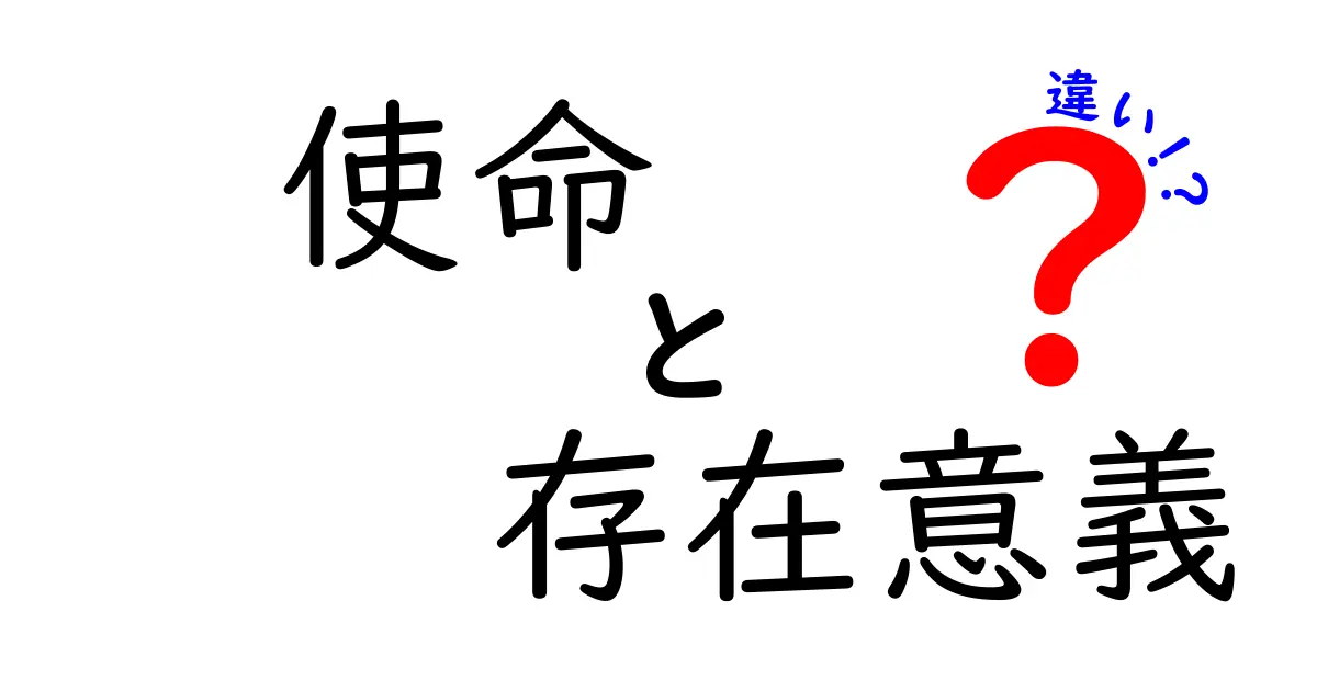 使命と存在意義の違いを徹底解説—意味のズレを見抜く3つのポイント