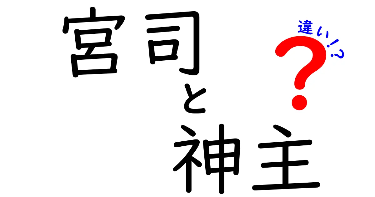 宮司と神主の違いが一目でわかる!神社の運営と儀式の本当の役割を知ろう
