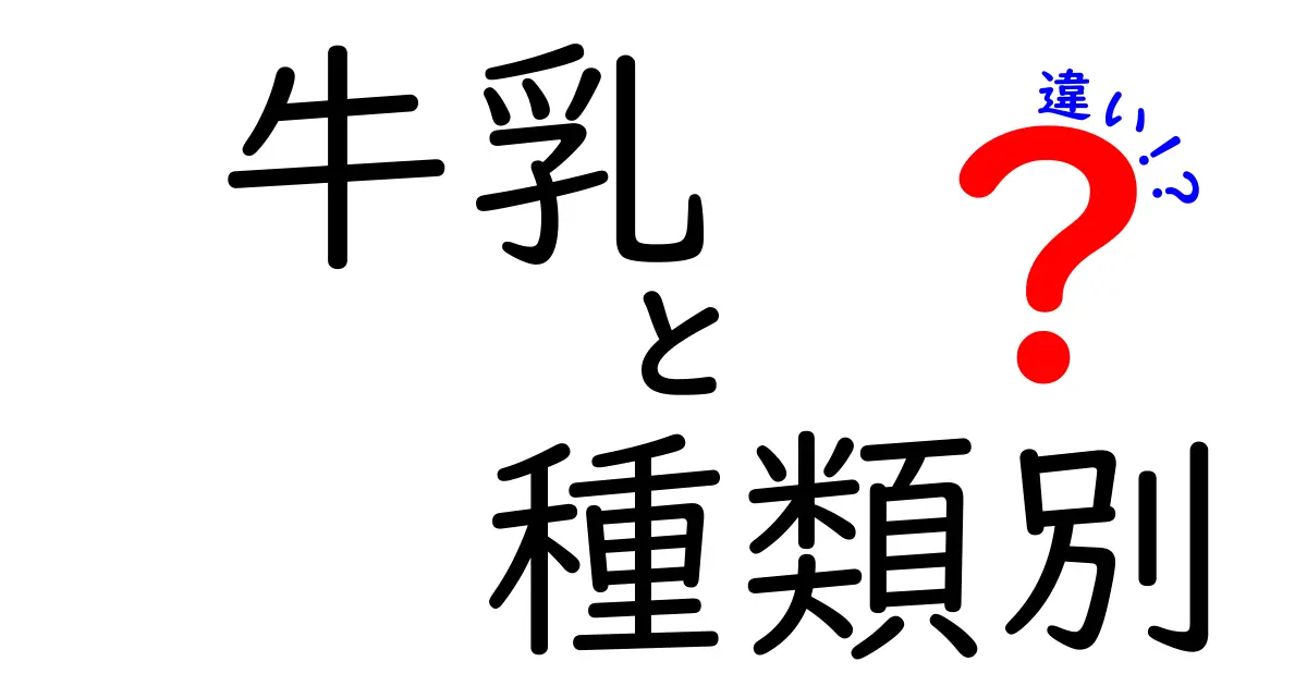 今すぐ知りたい！牛乳の種類別の違いを徹底解説【味・栄養・用途を比較】