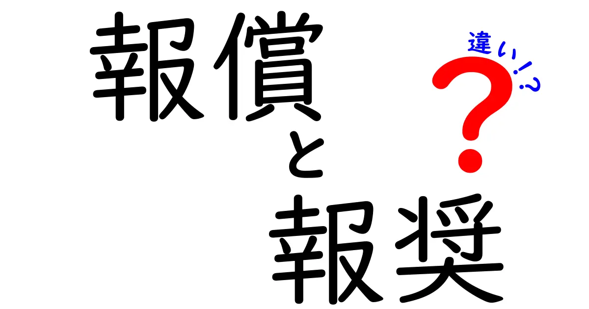 報償と報奨の違いを徹底解説！中学生にも分かる使い分けのコツ