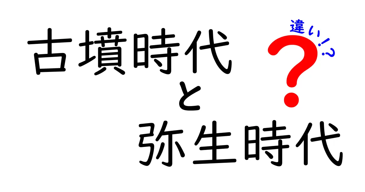 古墳時代と弥生時代の違いを徹底解説！誰が支配したのか、生活はどう変化したのかをわかりやすく比較
