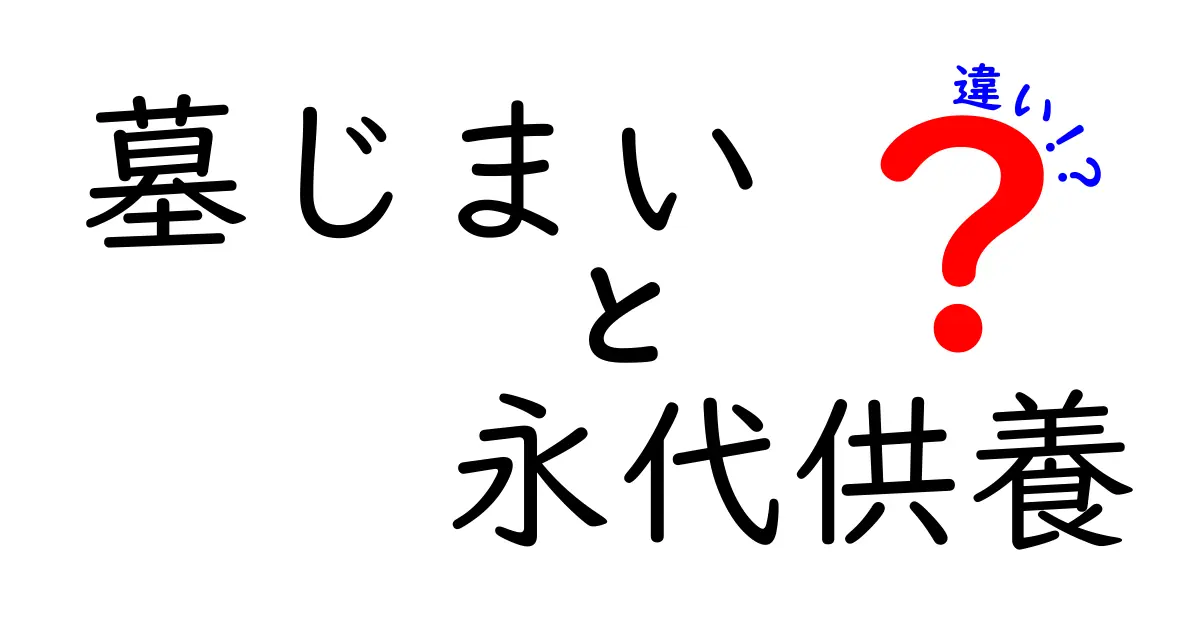 墓じまいと永代供養の違いを徹底解説｜後悔しない選択のコツ