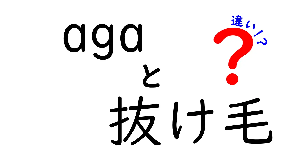 AGAと抜け毛の違いを徹底解説!薄毛の原因を見抜く3つのポイント