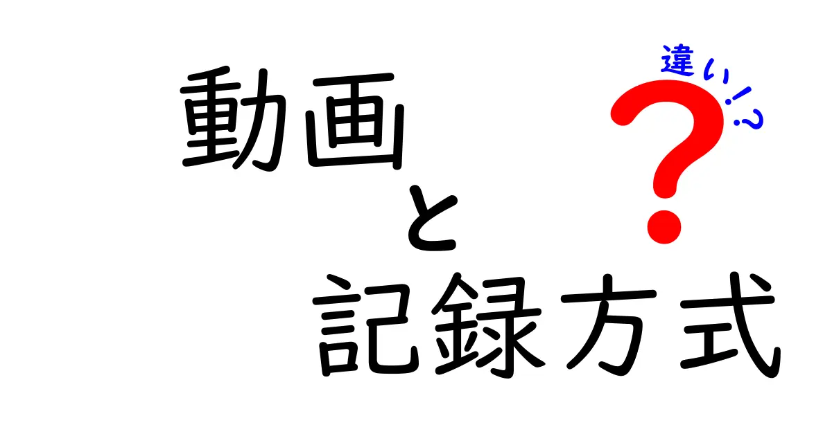 動画の記録方式の違いを徹底解説!内部記録・外部記録・クラウド保存のメリットと選び方