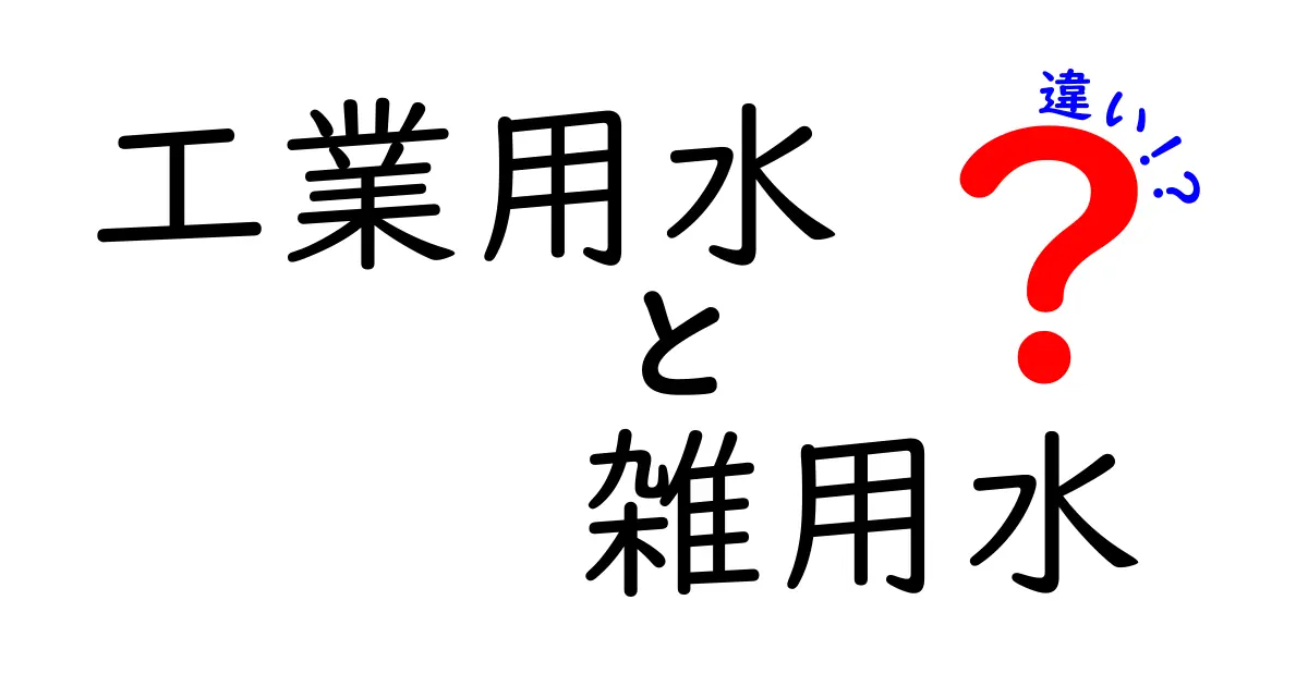 工業用水と雑用水の違いを徹底解説!現場の使い分けと注意点