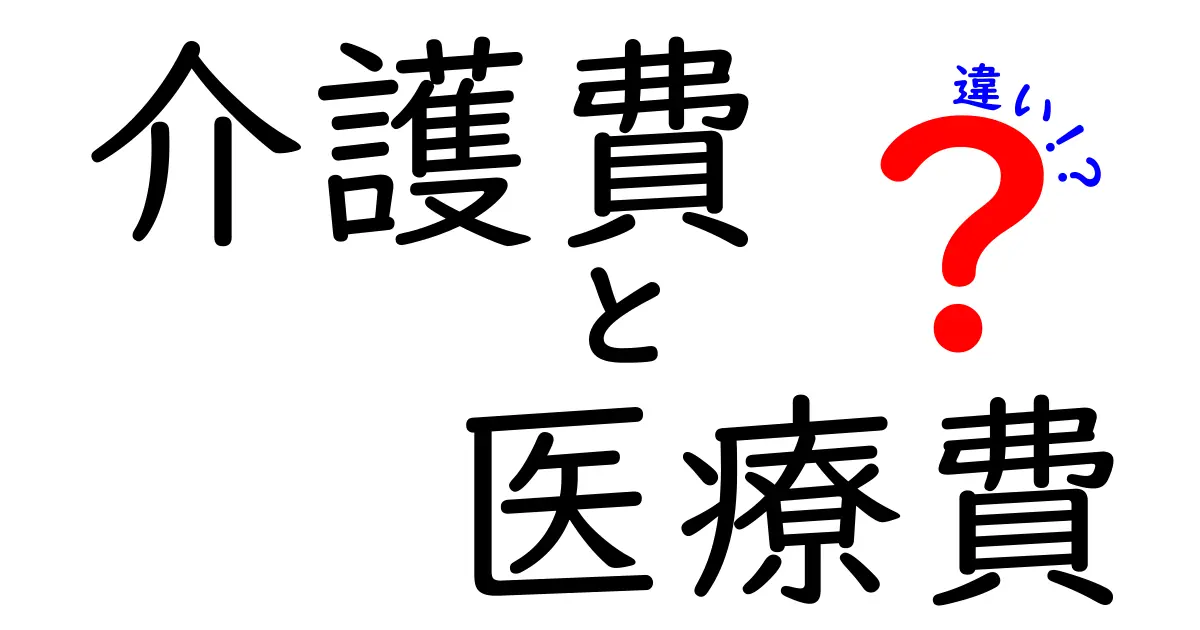 介護費と医療費の違いを徹底解説—誰が負担するのか、どう選ぶのかをわかりやすく解説