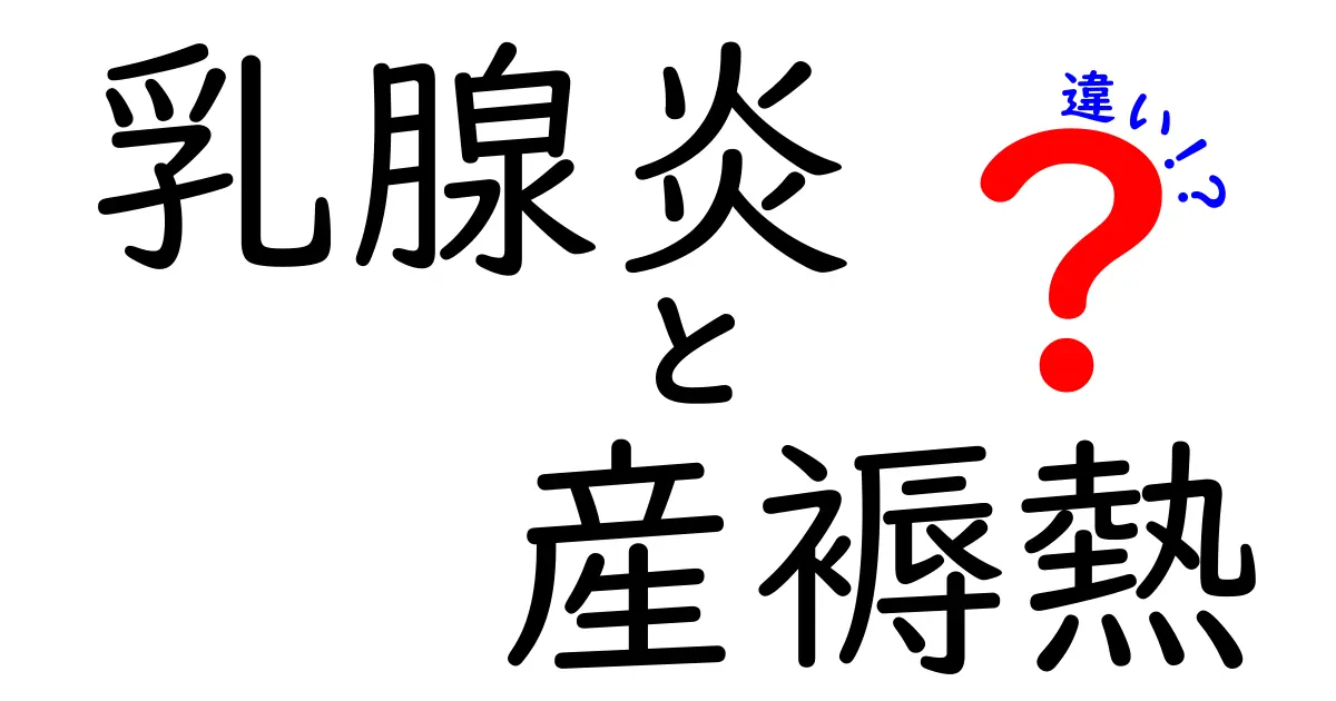 乳腺炎と産褥熱の違いを徹底解説|産後のママが知っておくべきポイント