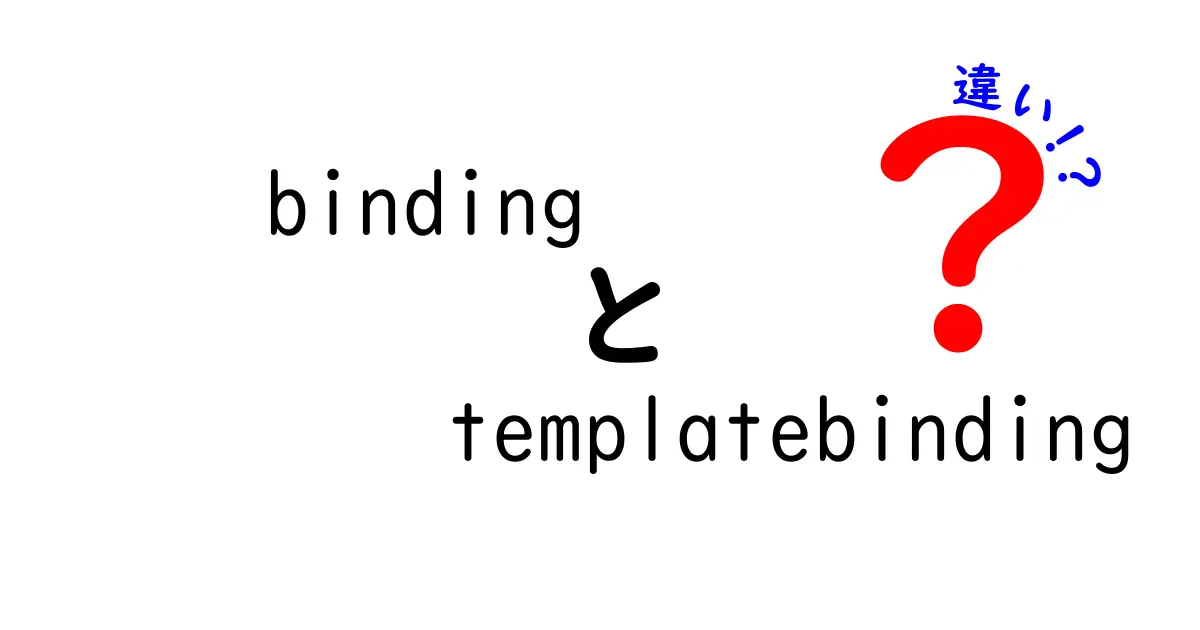 bindingとtemplateBindingの違いを徹底解説！使い分けのコツと実例を中学生にも分かる言葉で