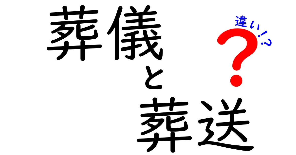 葬儀と葬送の違いは何？意味と流れをわかりやすく解説