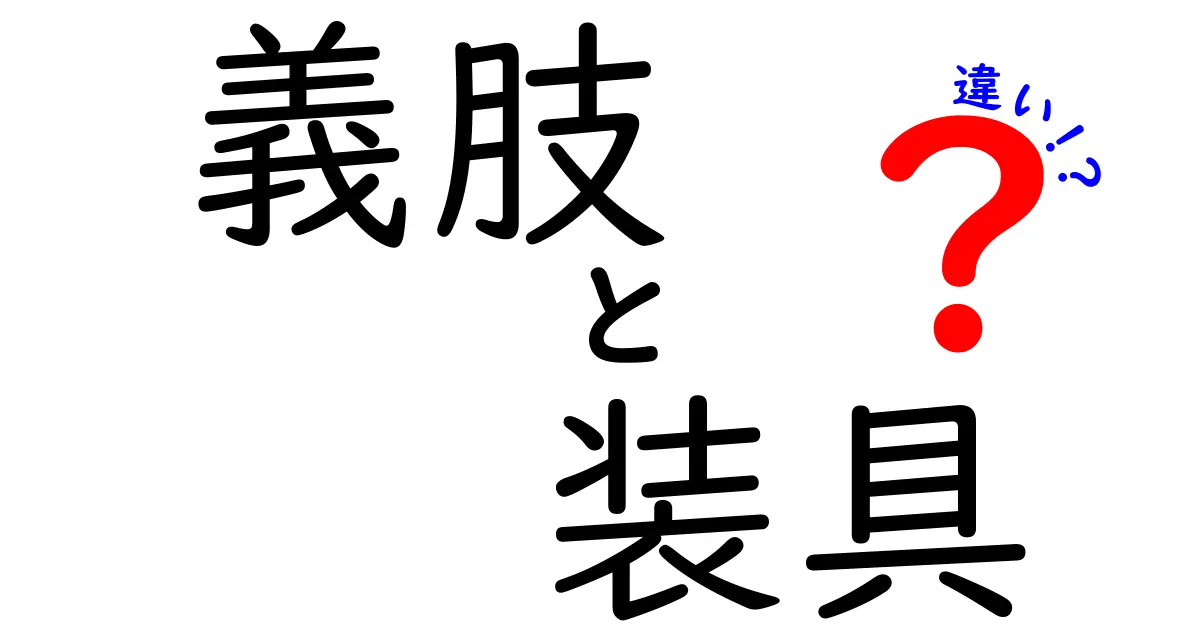 義肢と装具の違いがよく分かる！中学生にも伝わる選び方ガイド