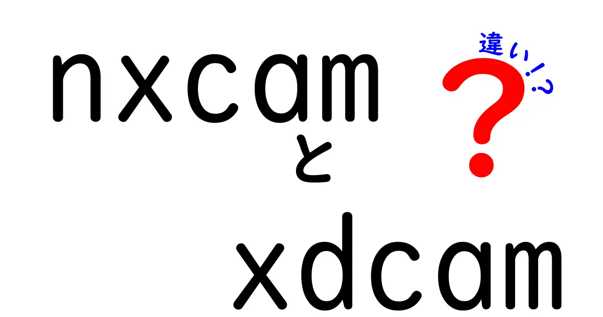 nxcamとxdcamの違いを徹底解説!どちらを選ぶべきか中学生にもわかる簡単ガイド