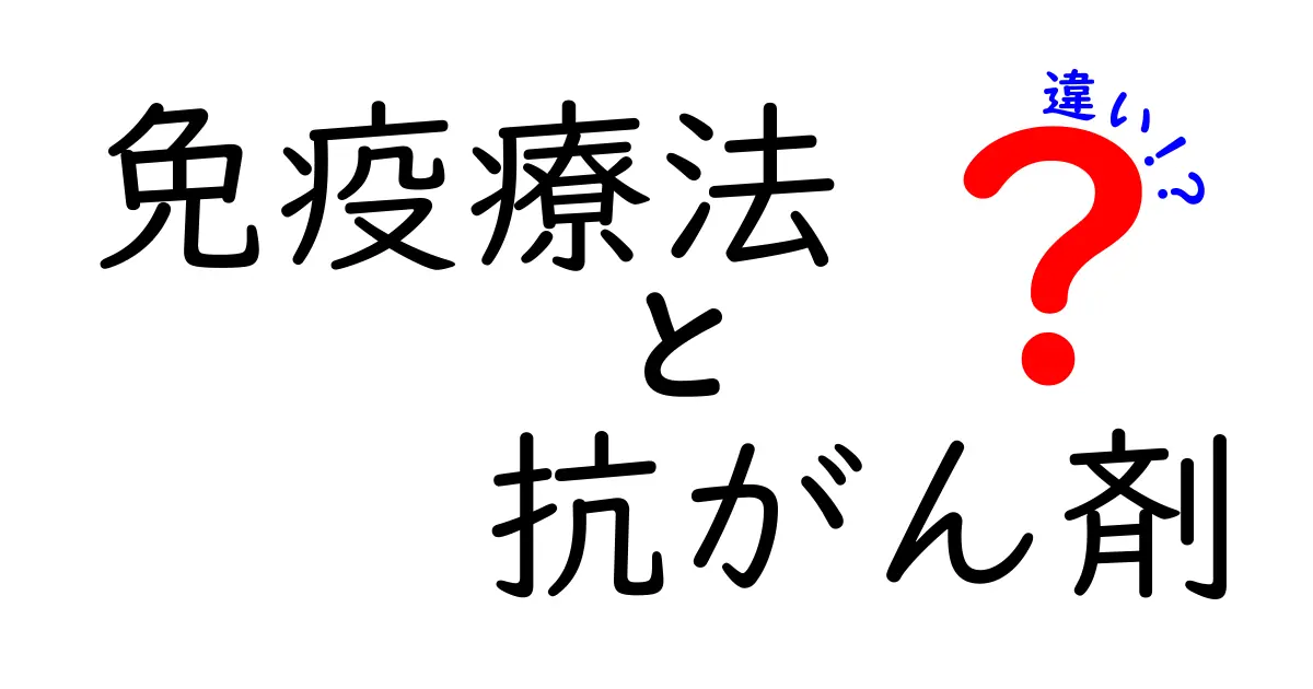 免疫療法と抗がん剤の違いをわかりやすく解説！どちらを選ぶべき？