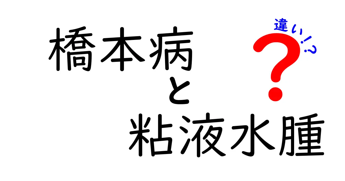 橋本病と粘液水腫の違いを徹底解説!原因・症状・治療のポイント