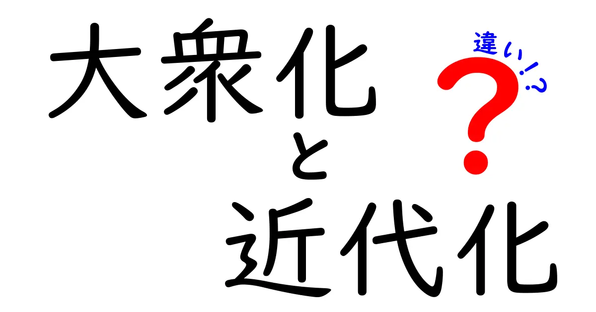 大衆化と近代化の違いを徹底解説!日常と歴史を結ぶ2つの変化をわかりやすく比較