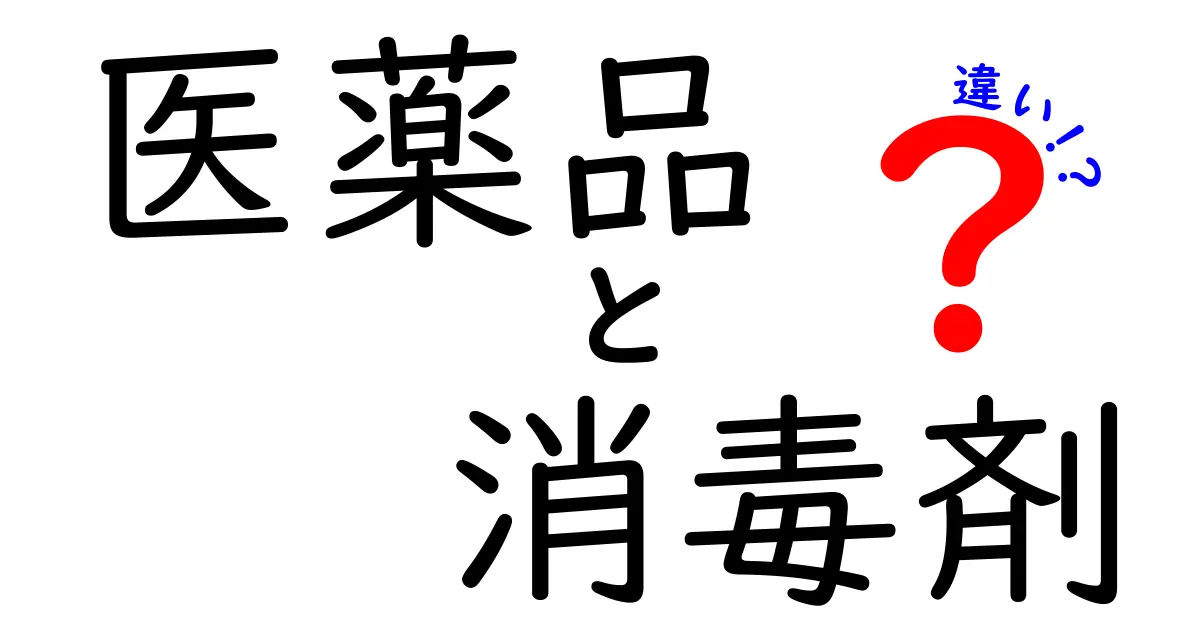 医薬品と消毒剤の違いを徹底解説！日常で迷いがちなポイントをわかりやすく整理