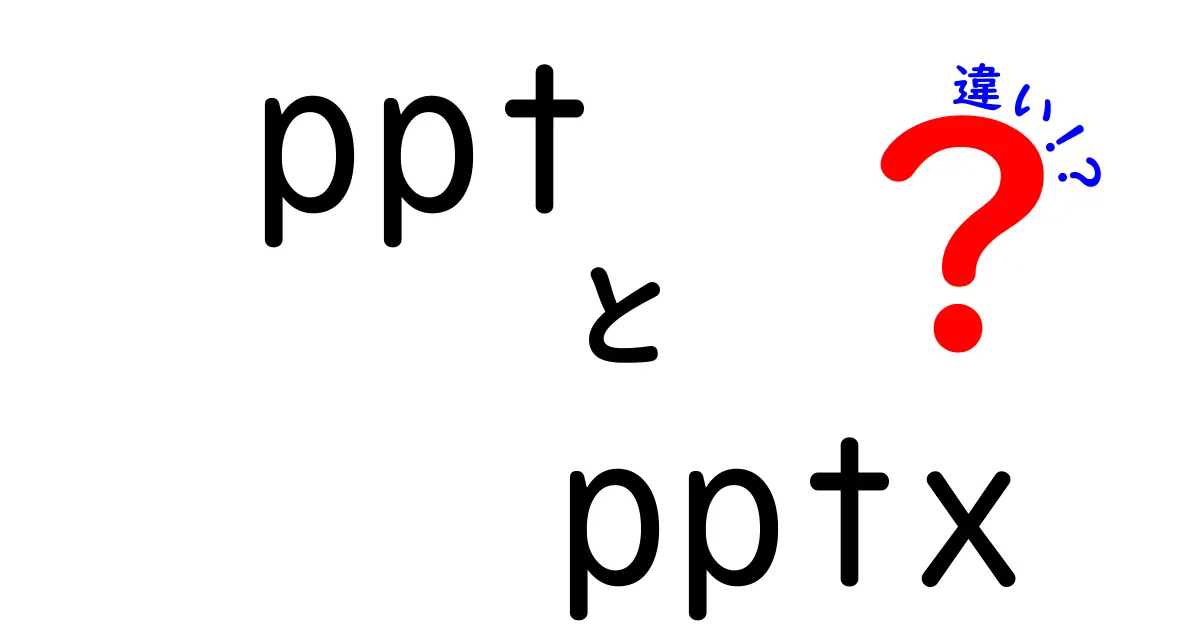 pptとpptxの違いを徹底解説|中学生にも分かる図解と実例で理解するファイル形式の秘密