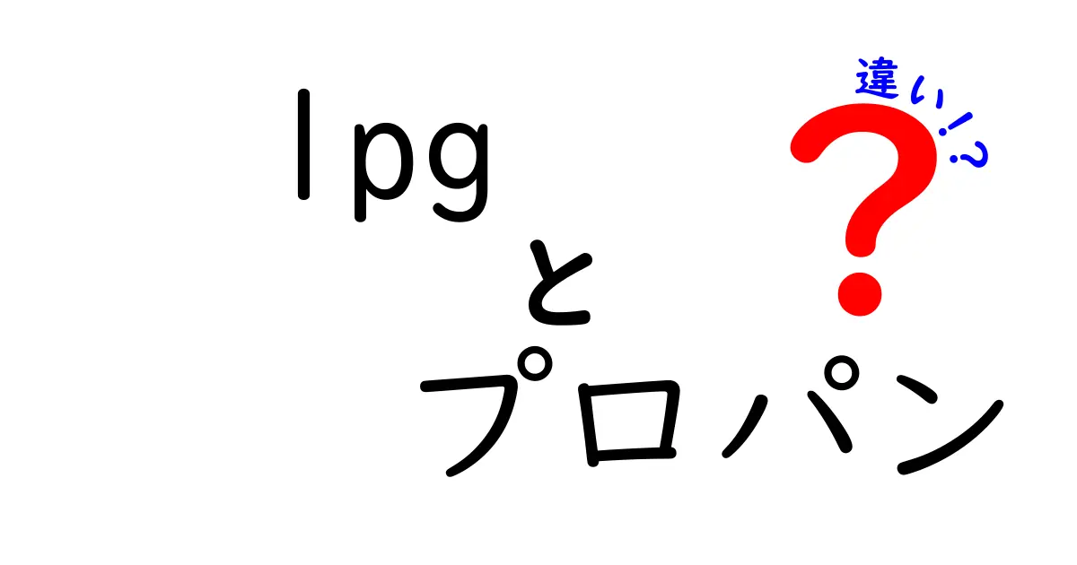 lpgとプロパンの違いを徹底解説!家庭用ガスの安全・節約・選び方を中学生にもわかる言葉で