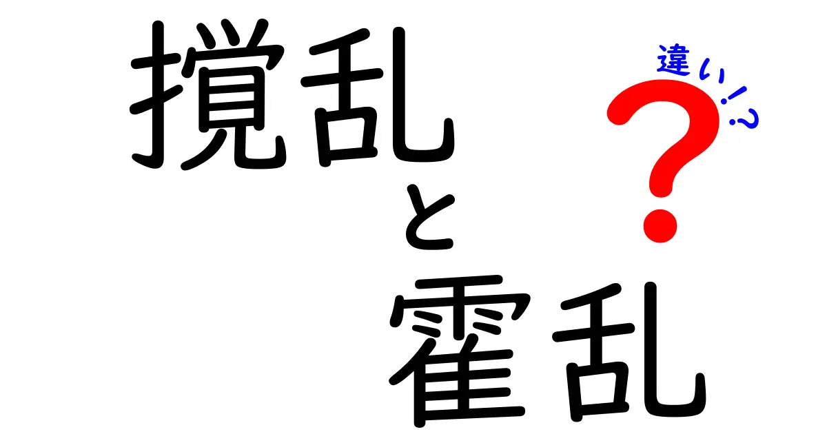 撹乱と霍乱の違いを一発で理解！意味・使い方・見分け方を中学生にも分かる図解解説