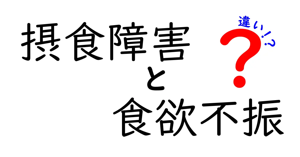 摂食障害と食欲不振の違いを徹底解説|見分け方と対処の基礎ガイド
