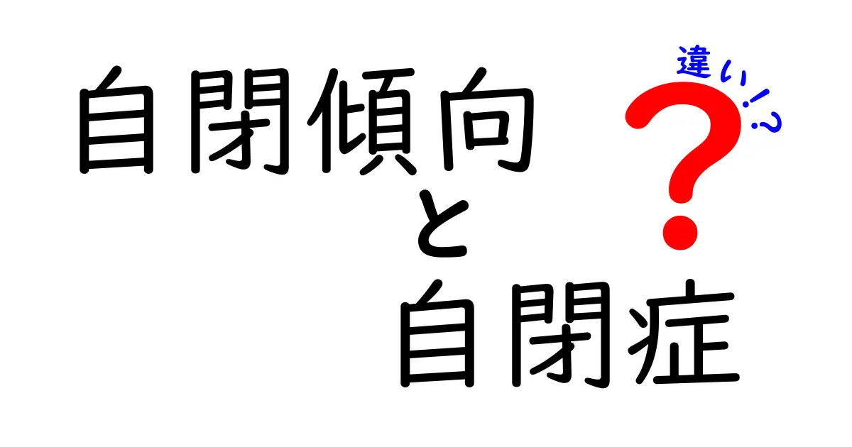 自閉傾向と自閉症の違いを徹底解説!見分け方と日常のヒント