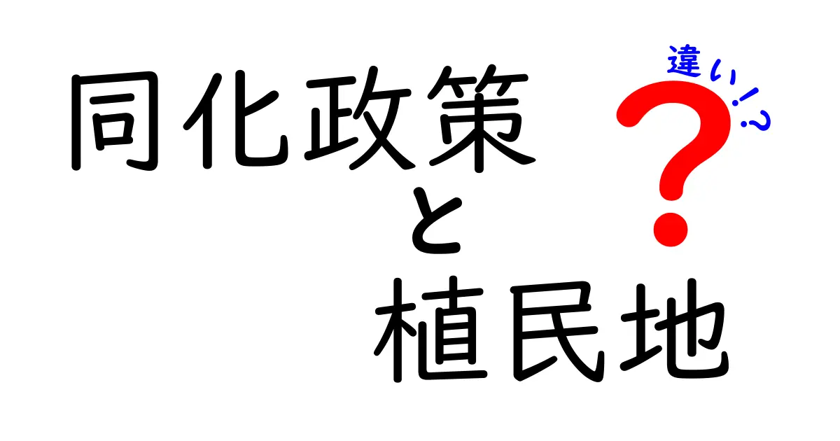 同化政策と植民地の違いを徹底解説!歴史の教科書を読み解くヒント