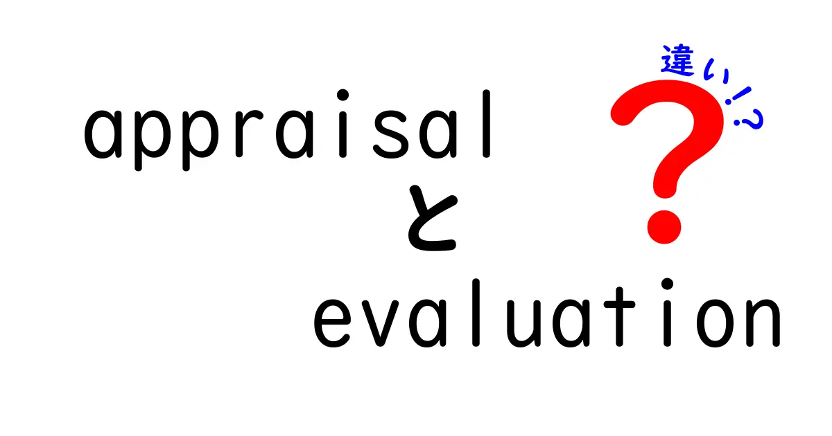 appraisalとevaluationの違いとは？意味・使い方・場面別ガイド