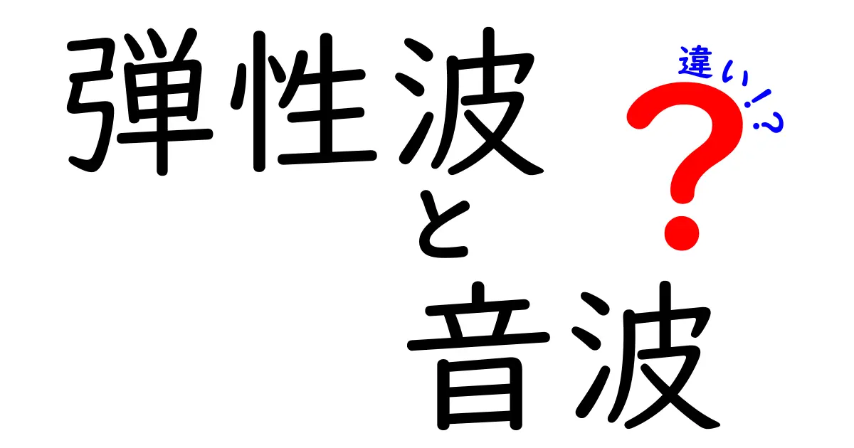 弾性波と音波の違いを徹底解説！中学生にもわかる図解つきガイド