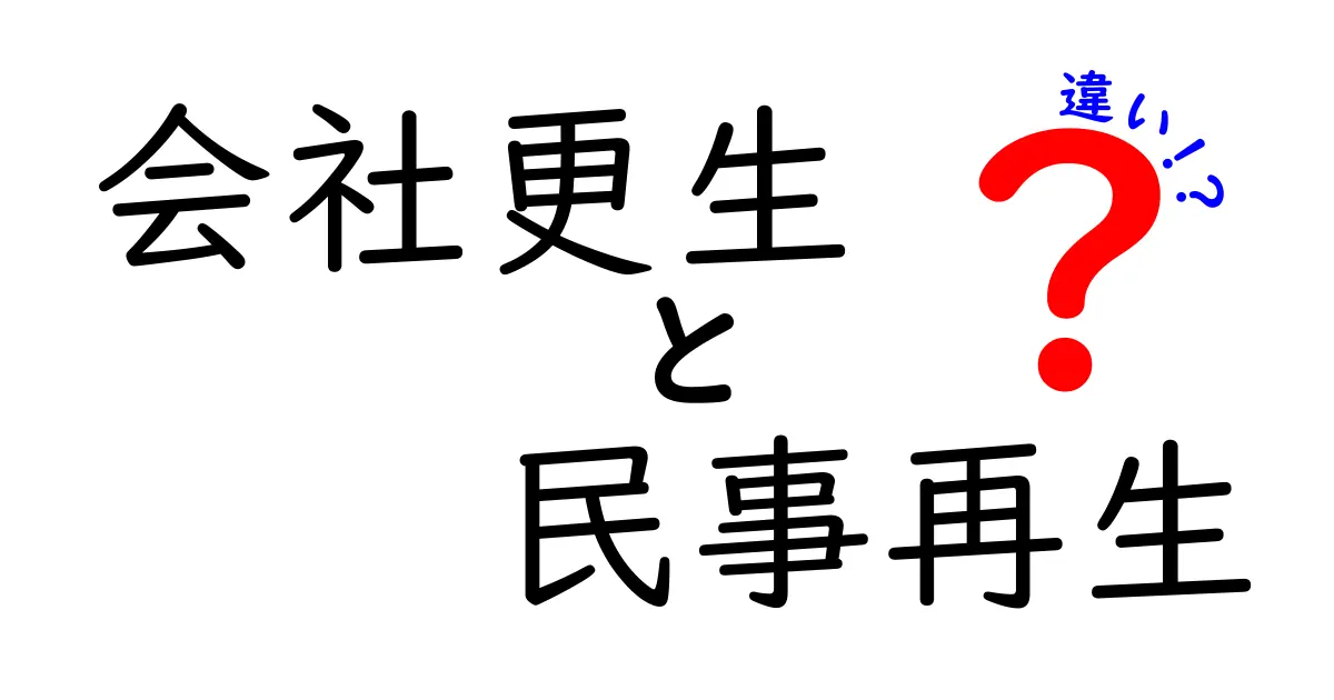会社更生と民事再生の違いを徹底解説！誰が得をするのか、どんな手順で進むのかを分かりやすく解説