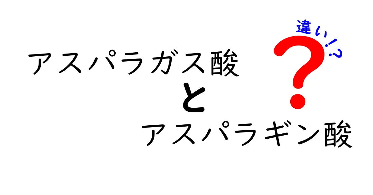 アスパラガス酸とアスパラギン酸の違いを徹底解説!成分の正体と日常生活への影響をわかりやすく理解しよう