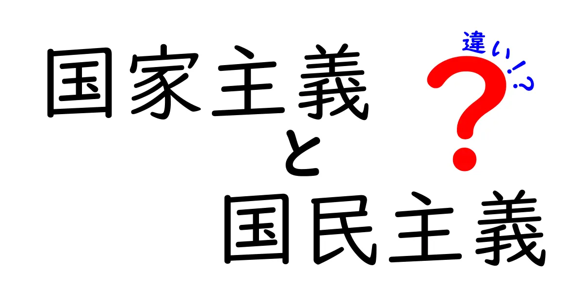 国家主義と国民主義の違いを徹底解説—この2つの考え方が私たちの生活にどう影響するのか