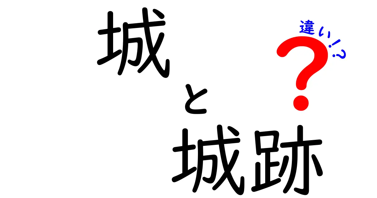城と城跡の違いを徹底解説!見分け方と実例で学ぶ日本の城の基本