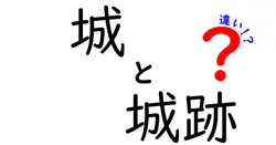 城と城跡の違いを徹底解説!見分け方と実例で学ぶ日本の城の基本
