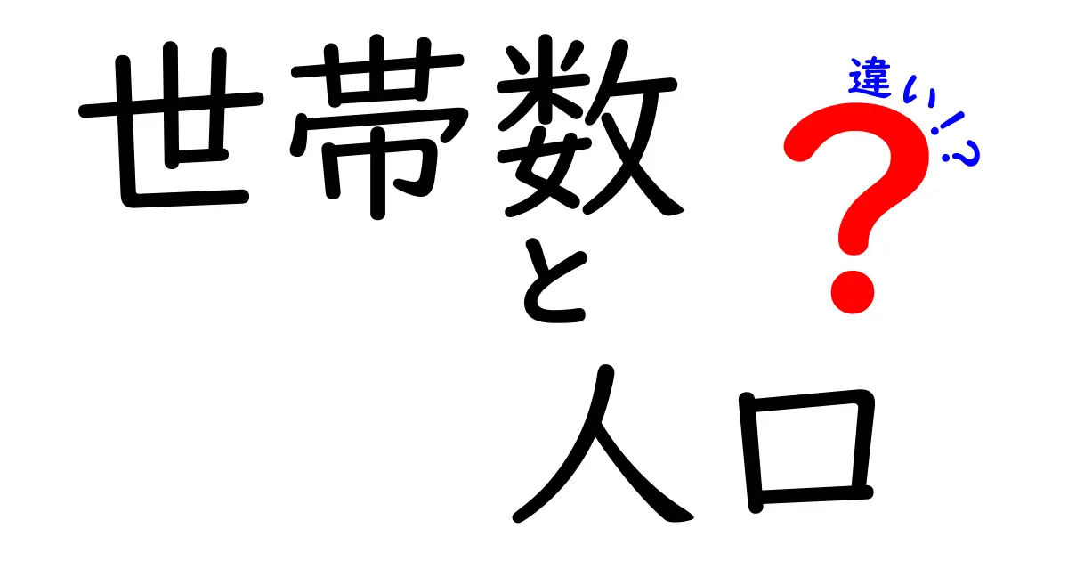 世帯数と人口の違いをわかりやすく解説！身近なデータの読み解き方
