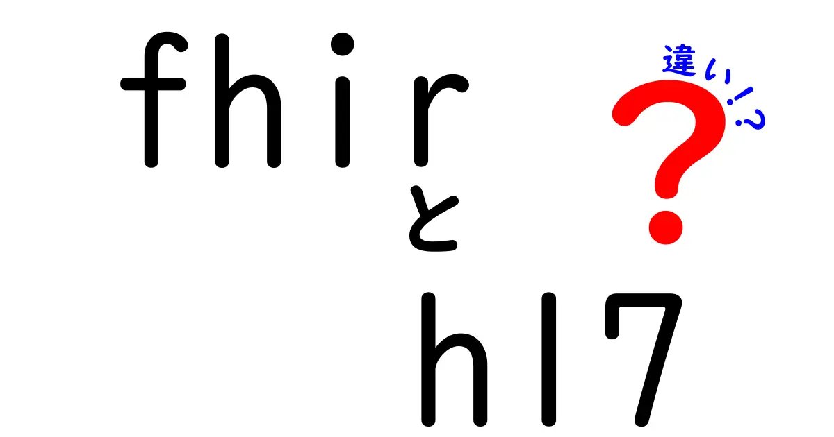 fhir hl7 違いを徹底解説｜医療データ標準の新旧をわかりやすく比較