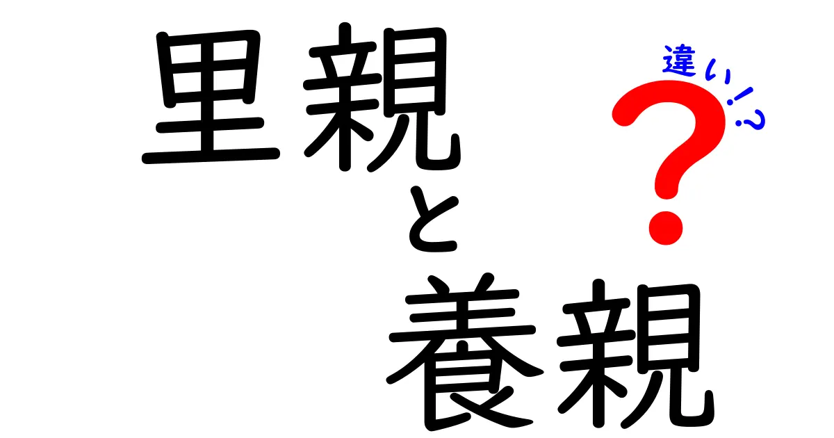 里親と養親の違いを徹底解説！誰が何を担い、どんな手続きが必要かを理解しよう