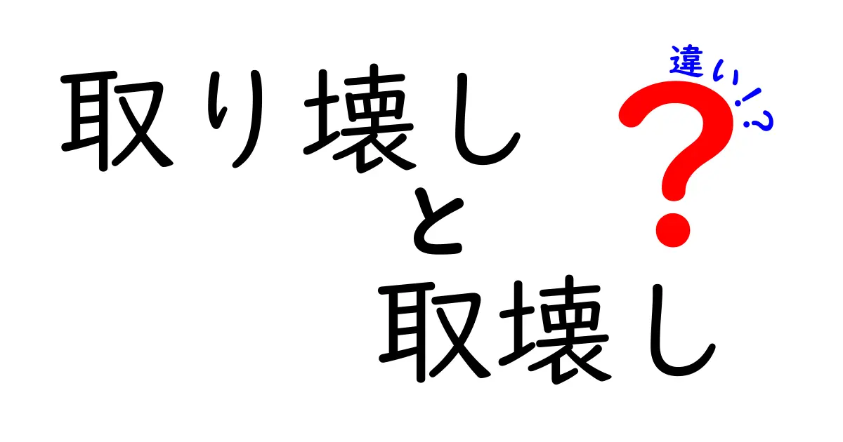 取り壊しと取壊しの違いを完全ガイド|正しい使い分けと誤用を避けるコツ